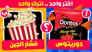 تحدي لو خيروك اختر واحد واترك واحد نسخة الأطعمة 