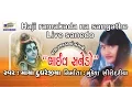 Download Lagu Lal Lal Sanedo By Maya Dudhrejiya | Haji Ramakdana Sangathe Live Sanedo Part 1 | Gujarati Bhajan