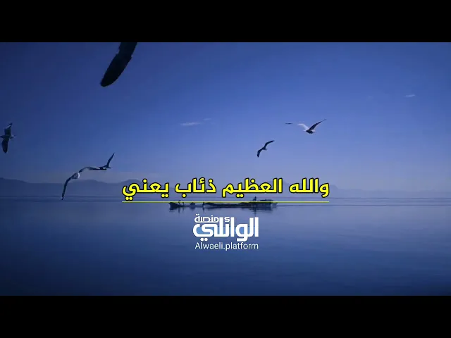 المجتمع 90% منه ذئاب مع الأسف | د.احمد الوائلي