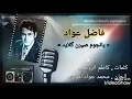فاضل عواد  يانجوم صيرن كلايد ( جودة عالية ) .