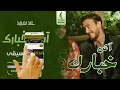 أش خبارك بدوم موسيقى - سعد لمجرد - اغاني بدون موسيقى - جديد 2023