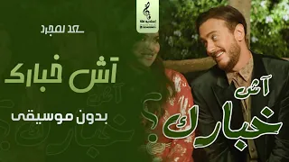 أش خبارك بدوم موسيقى سعد لمجرد اغاني بدون موسيقى جديد 2023 