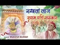 Rakhte Laaj Shyam Dhani Sarkar | मेरे श्याम धणी सरकार भक्तों की रखते लाज | Shyam Bhajan | Mukesh Kmr