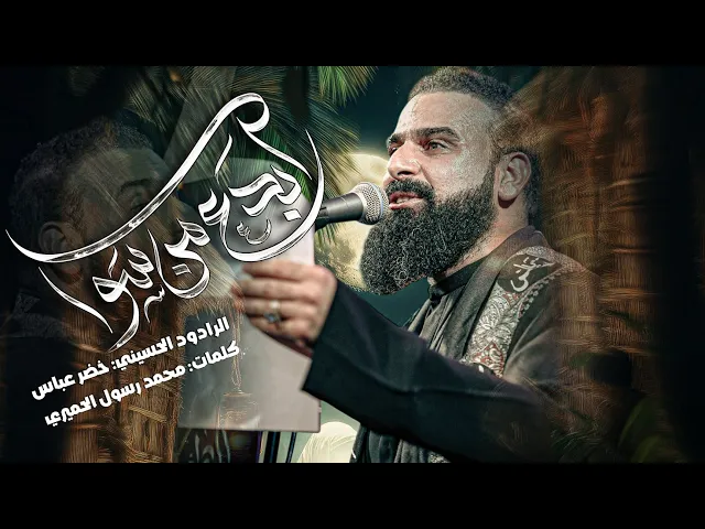 سد اسكندر / نشمي وطالع عالوالد / الرادود خضر عباس