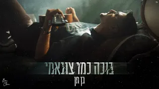 בן חן בוכה כמו צונאמי 
