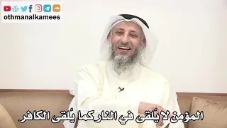     المؤمن لا ي لقى في النار كما ي لقى الكافر   عثمان الخميس دندنها