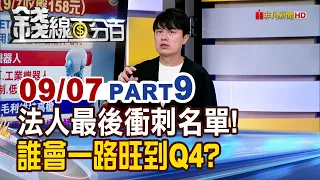 《法人最後衝刺名單! 誰會一路旺到Q4?》【錢線百分百】20260907-9│非凡財經新聞│