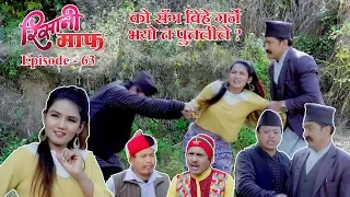 Risaani Maaf | को सँग बिहे गर्ने भयो त पुतलीले ? | 02 April 2019 (Ep-63)