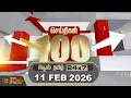 Lagu Today Fast 100 | 11 FEB 2026 | இன்றைய 100 முக்கியச் செய்திகள் | 100 Fast News | News Tamil 24x7