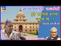 Download Lagu Atal Bihari wanted to make me the President, Kanshi Ramji. Original speech of Kanshi Ramji. Mukna...