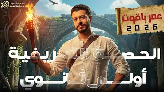 الحصة التعريفية للصف الأولى ثانوي 2026 