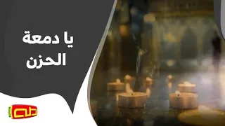 يا دمعة الحزن   الرادود محمد نصار دندنها