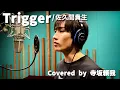 Download Lagu 寺坂頼我が歌ってみた!『ウルトラマントリガー NEW GENERATION TIGA』オープニング主題歌・佐久間貴生「Trigger」!!