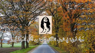 فيروزيات الخريف ج ول ة خ ريفية في أرياف ألمانيا مع أجمل أغاني فيروز 