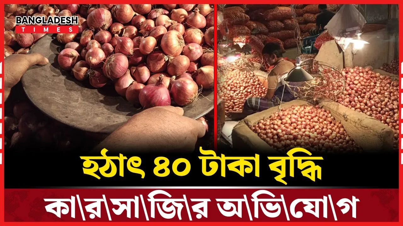 পেঁয়াজ নিয়ে খেলা!