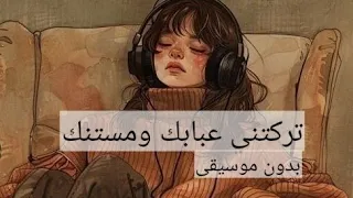 تركتني عبابك ومستنيك بدون موسيقى دندنها
