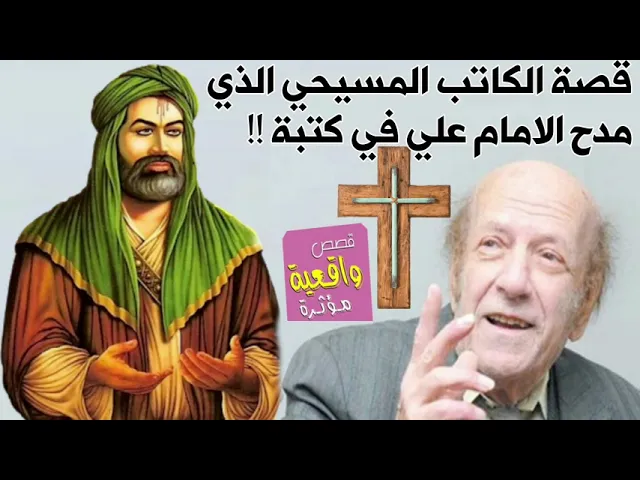 ⁣قصة الكاتب المسيحي الذي مدح الامام علي (ع) في كتبة ووصفه بأبو الانسانية