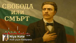 Niya Kote Кой уши байрака България в сърцето ми 