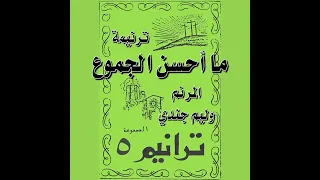 ترنيمة  ما أحسن الجموع    المرنم وليم جندي دندنها