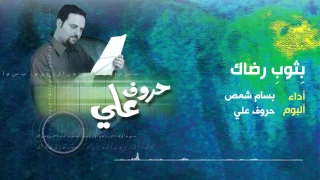 بثوب رضاك   المنشد بسام شمص دندنها