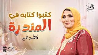 كتبوا كتابه في المندرة عروسته حلوة صغيرة   أجمل أغاني فاطمة عيد دندنها