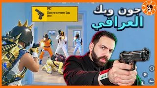 جون ويك العراقي #ببجي_موبايل #ببجي #pubgmobile