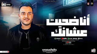 انا ضحيت عشانك وانتا الوهم خانك الحوت حاتم المصرى ترند التيك توك مواويل حزينه شعبي جديد 2025  انا ضحيت عشانك وانتا الوهم خانك الحوت حاتم المصرى ترند التيك توك مواويل حزينه شعبي جديد 2025
