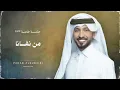 فهد الكبيسي - من نفانا (جلسة خاصة) 2023