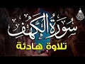 Download Lagu سورة الكهف (كاملة) أجمل تلاوة في يوم الجمعة المباركة تريح الاعصاب وتهدئ النفس | Surah Al kahf
