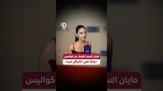 Shorts مايان السيد تكشف عن كواليس ولنا في الخيال حب 