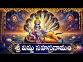 Lagu శ్రీ విష్ణు సహస్రనామ స్తోత్రం| Vishnu Sahasranama Stotram Telugu With Lyrics | 1000 Names Of Vishnu