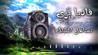 تستاهل اغنيلك فاديا ترانيم لبنانيه 