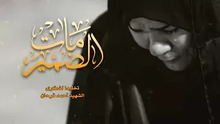 رائعة سيد شرف الستراوي   انشودة مات الضمير دندنها