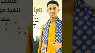 عباس سيف زارو العدناني اللهم صلي وسلم علي سيدنا محمد 