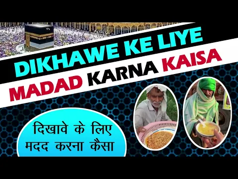 dikha kar madad par sawab hoga | logo ko dikha kar sadqa dena kaisa | ailaniya zakat sadqat dena