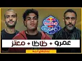 عمرو مصطفى و زياد ظاظا و معتز | بعتيني ليه من ريد بُل مزيكا صالونات الموسم السادس