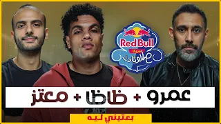 عمرو مصطفى و زياد ظاظا و معتز ماضي   بعتيني ليه من ريد ب ل مزيكا صالونات الموسم السادس دندنها