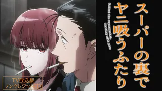 YouTube影片, 內容是躲在超市後門抽菸的兩人 的 ED（TV版）