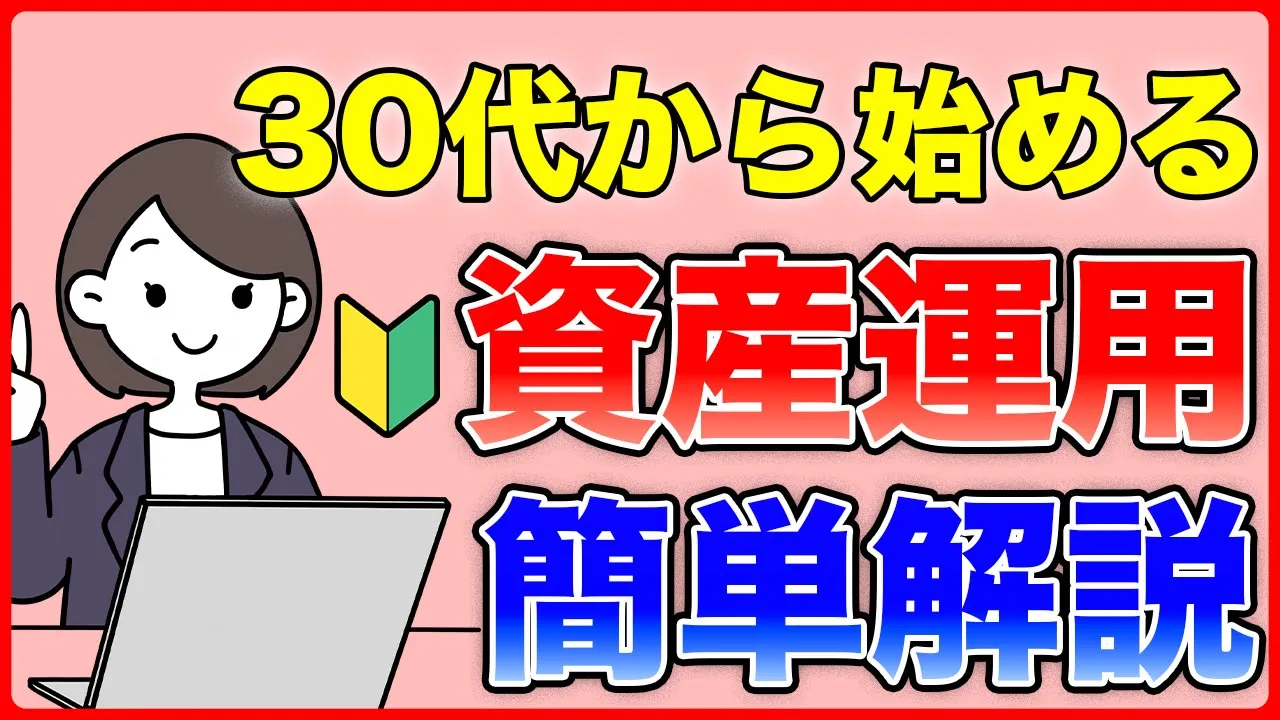 【30代向け】今からでも間に合う!30代から始める資産運用!定年後の資金を今から積み立てよう!
