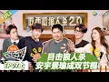Lagu 【现在就出发S3】第7期上：目击狼人杀！王安宇黄景瑜成“双节棍” ​​​！ |《现在就出发S3》Natural High S3 #沈腾 #王安宇 #黄景瑜 #金晨 #范丞丞 #贾冰 #胡先煦 #白敬亭