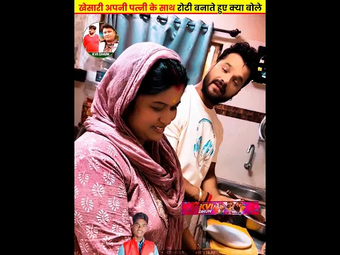 खेसारी अपनी पत्नी के साथ रोटी बनाते हुए क्या बोले Khesari Lal Ki Patni #khesarilalyadav #manishteju