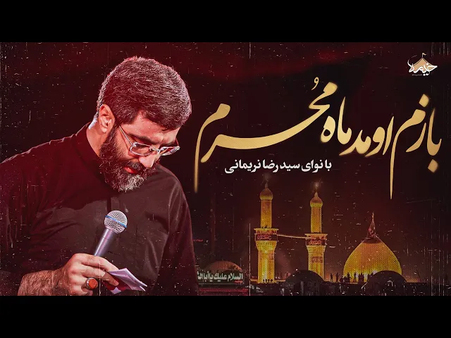⁣مداحی شب اول محرم سید رضا نریمانی | Seyed Reza Nramani
