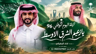 شيلة اليوم الوطني         يازعيم الشرق الأوسط   شيلات الجفراني  حصريآ       دندنها