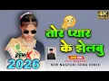 Lagu Tor Payar Ke Jhelbu 🎀 New Nagpuri Song Song 2026 New Nagpuri Domkach Song 2026 New Nagpuri Dj Song 