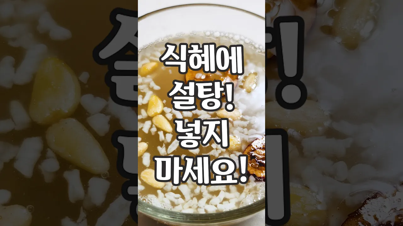 절대로 식혜에 설탕 넣지 마세요! 이렇게 하십시오! 레시피 숏폼 썸네일