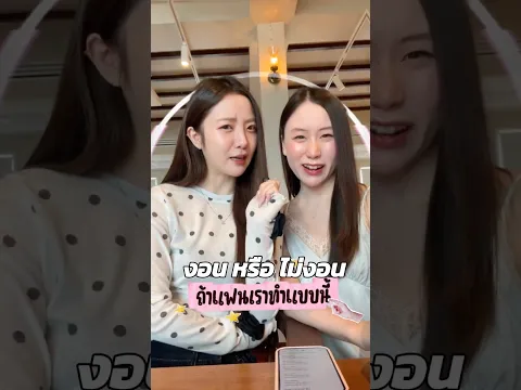งอนหรือไม่งอน🤬😉 ถ้าแฟนเราทำแบบนี้👀💘✨  #งอนหรือไม่งอน #แฟน #ตอบคําถาม