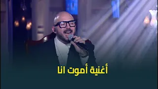 يا جماله قولوهاله شقلبلي القلب بحاله النجم محمود العسيلي ولع ستوديو حبر سري بأغنية أموت انا 