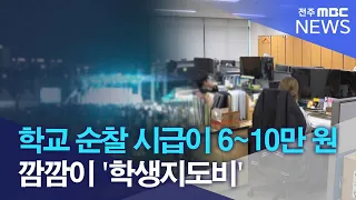 학교 순찰 시급이 6~10만 원.. 깜깜이 '학생지도비'| 전주MBC 261026 방송