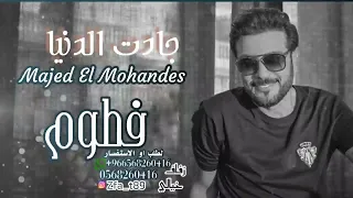 ماجد المهندس جادت الدنيا بإسم فاطمه Majed Al Mohandes 2022 