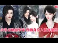 Download Lagu 【超好看的BG短剧】夫君出軌綠茶婊，我轉身投入青梅懷抱#bg #donghua #drama #短剧